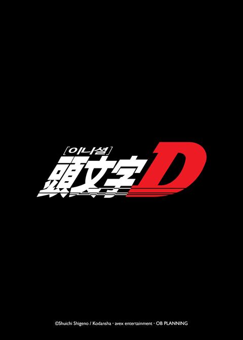 이니셜 D First Stage