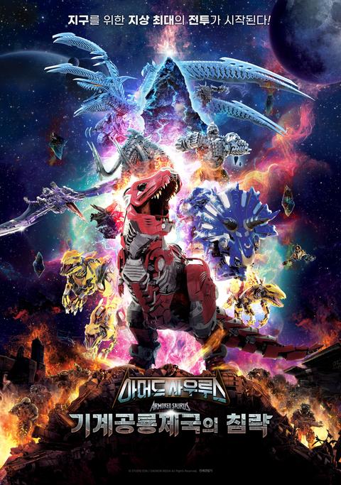 아머드 사우루스 : 기계공룡제국의 침략