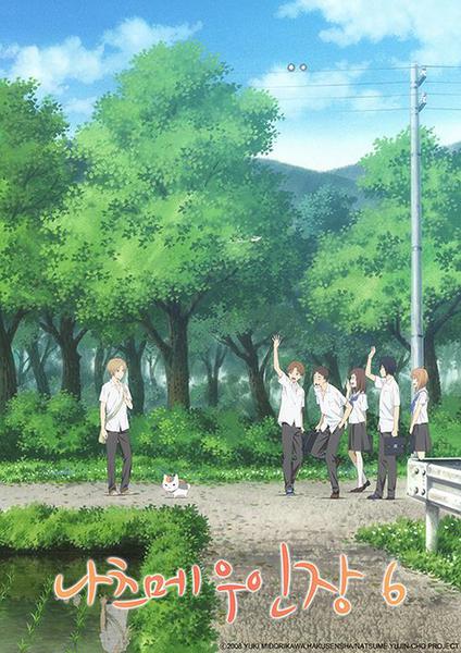 나츠메 우인장 6기