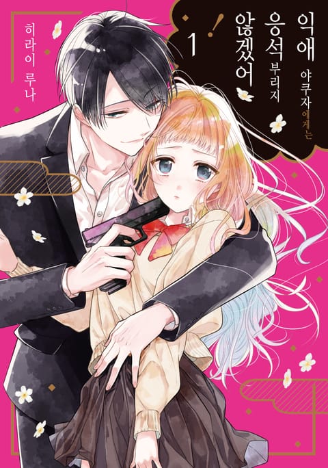 익애 야쿠자에게는 응석부리지 않겠어!