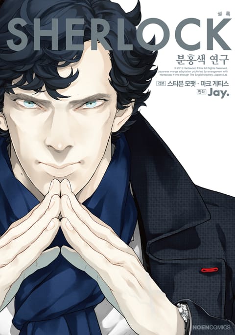 SHERLOCK(셜록) 1권 : 분홍색 연구