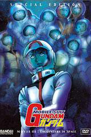 기동전사 건담 III