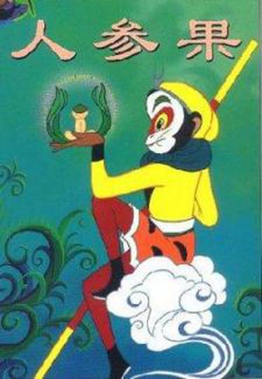 원숭이 왕과 불멸의 삶의 열매