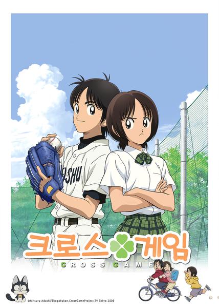 크로스 게임 part 4