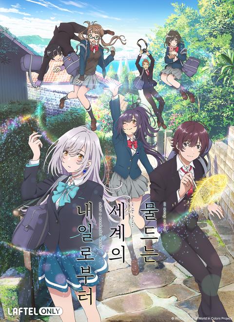 물드는 세계의 내일로부터