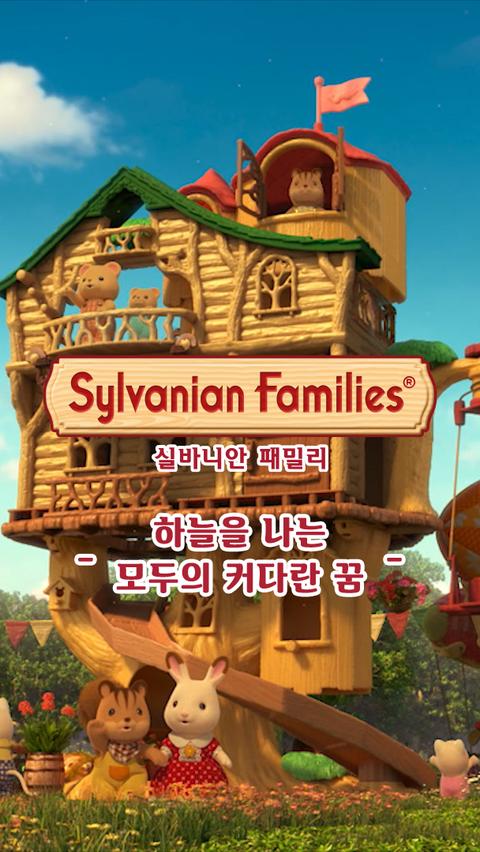 실바니안 패밀리 - 하늘을 나는 모두의 커다란 꿈