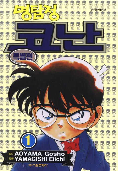 명탐정 코난 특별편