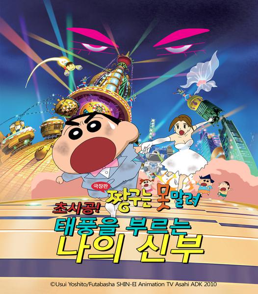 극장판 짱구는 못말려 18기 : 초시공! 폭풍을 부르는 나의 신부