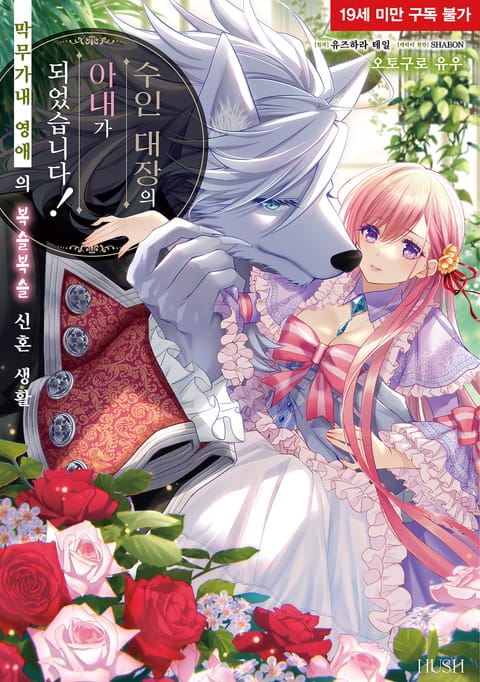 수인 대장의 아내가 되었습니다!