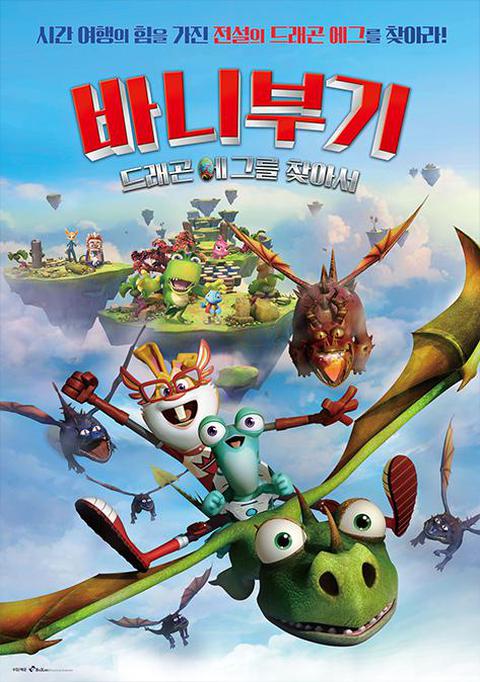 바니부기 : 드래곤 에그를 찾아서