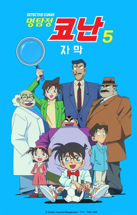 명탐정 코난 5기