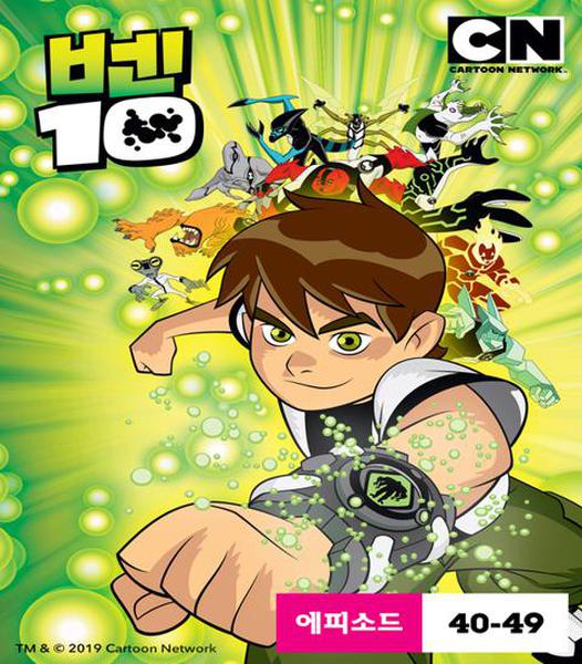 벤 10 시즌 4