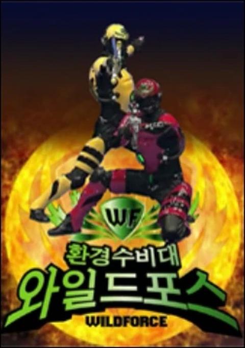 환경수비대 와일드포스