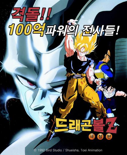 극장판 드래곤볼Z 6기 : 100억 파워전사들의 대결