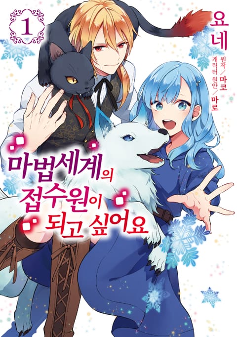 마법세계의 접수원이 되고 싶어요