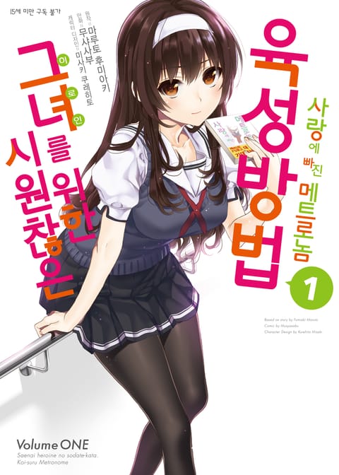 시원찮은 그녀를 위한 육성방법 - 사랑에 빠진 메트로놈