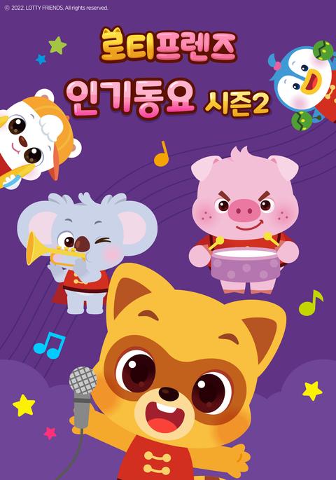 로티프렌즈 인기동요 시즌 2 - 한국어