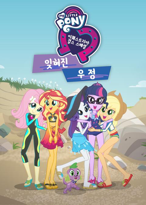 이퀘스트리아 걸스 : 잊혀진 우정