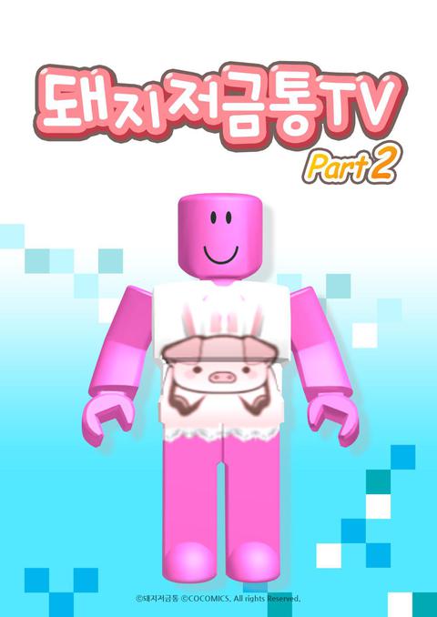 돼지저금통TV part 2