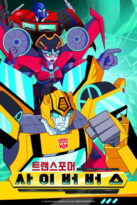 트랜스포머 사이버버스