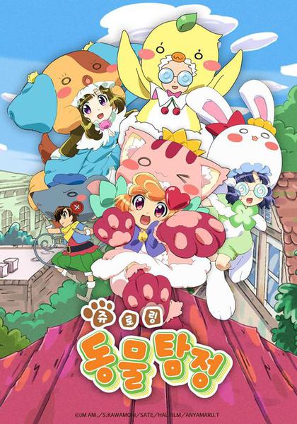 쥬로링 동물탐정