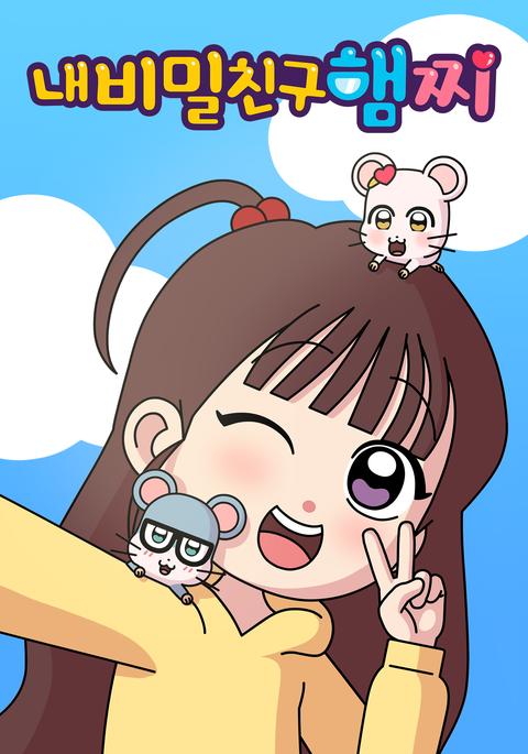 내 비밀친구 햄찌