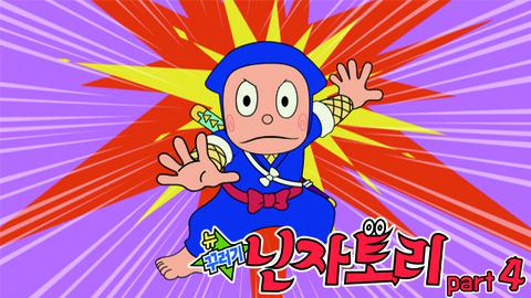 뉴 꾸러기 닌자토리 part 4