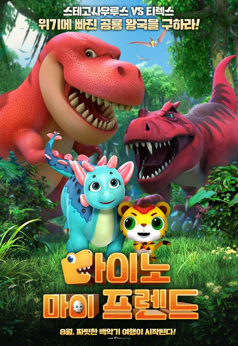 극장판 다이노 마이 프렌드