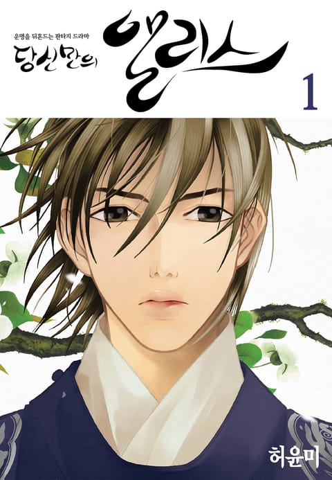 당신만의 앨리스