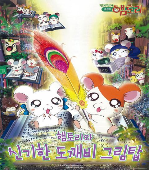 극장판 햄토리 햄토리와 신기한 도깨비 그림탑