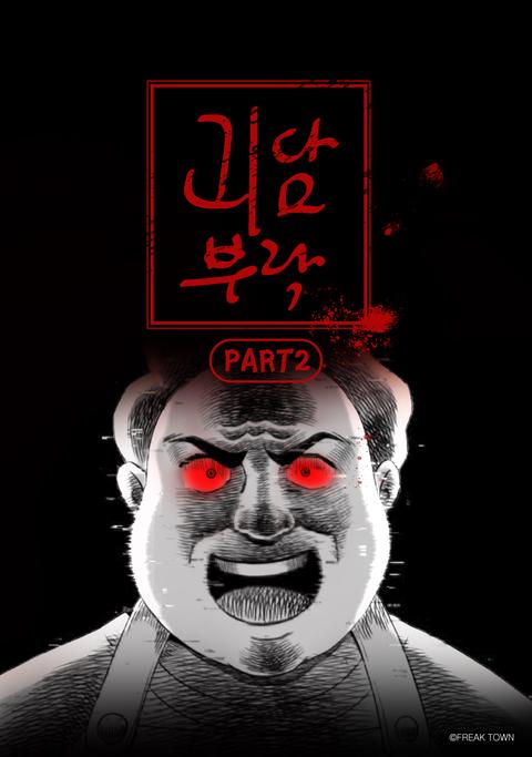 괴담부락 part 2