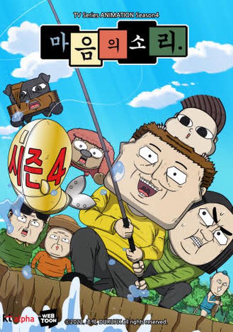 마음의 소리 시즌 4