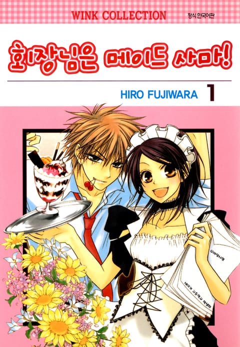 회장님은 메이드사마