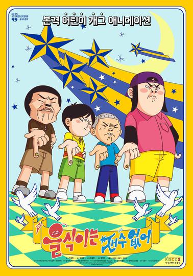 을식이는 재수 없어