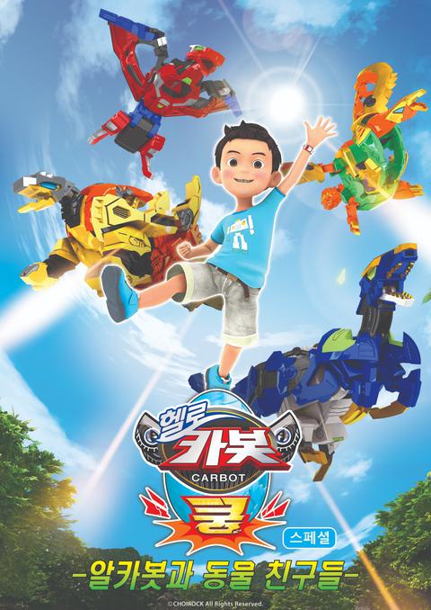 헬로 카봇 쿵 스페셜 : 알카봇과 동물 친구들