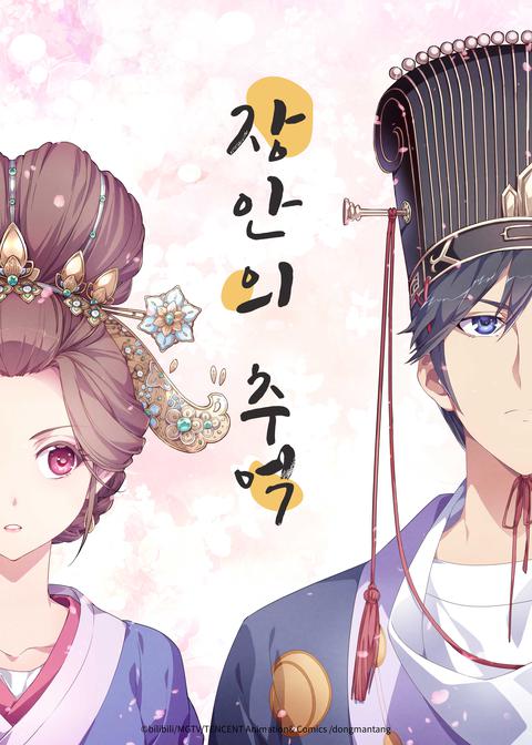 장안의 추억 1기