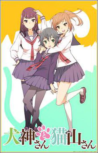 이누가미양과 네코야마양