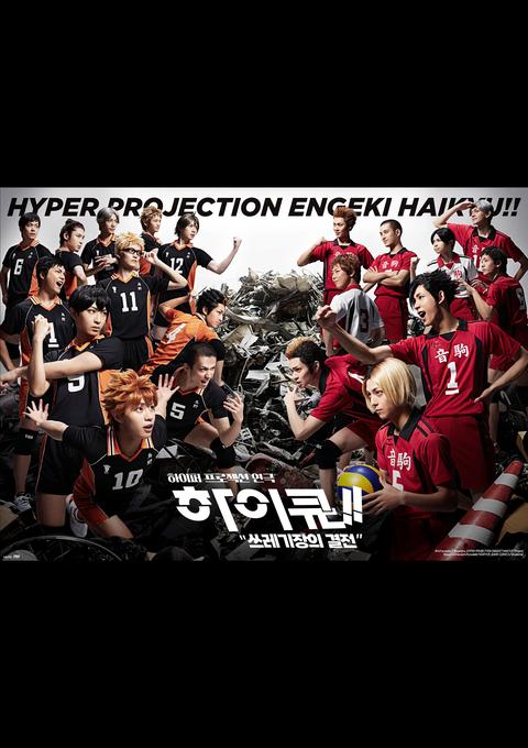 하이퍼 프로젝션 연극 <하이큐!!> 쓰레기장의 결전