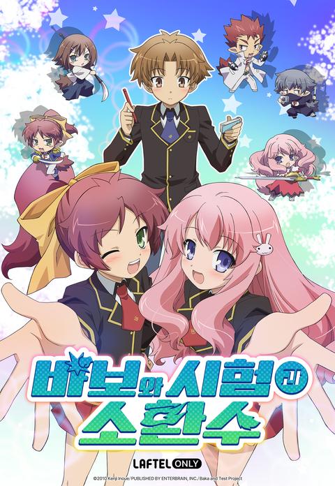 바보와 시험과 소환수 1기