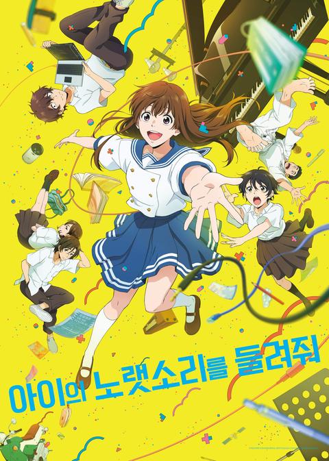 아이의 노랫소리를 들려줘