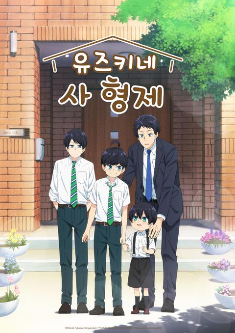 유즈키네 사 형제