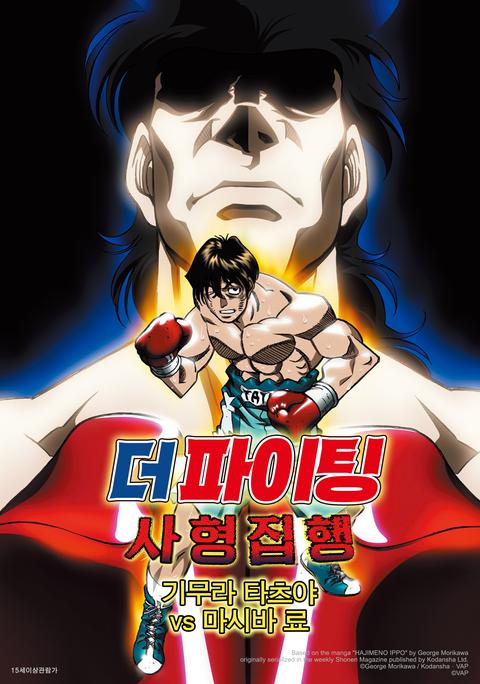 더 파이팅 : 사형 집행 - 기무라 타츠야 vs 마시바 료