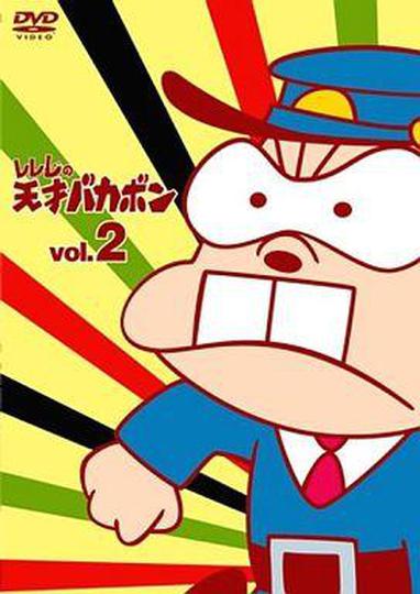 레레레의 천재 바카본