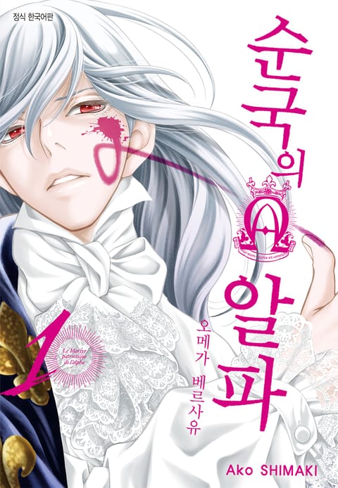 순국의 알파 -오메가 베르사유-