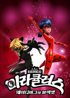 미라큘러스 : 레이디버그와 블랙캣 1