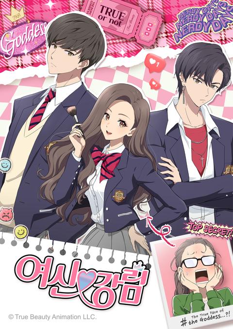 여신강림 (True Beauty)