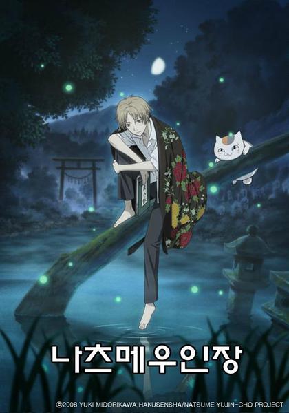 나츠메 우인장 1기