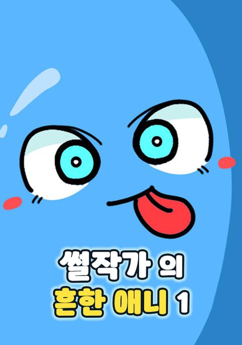 썰작가의 흔한애니 시즌 1