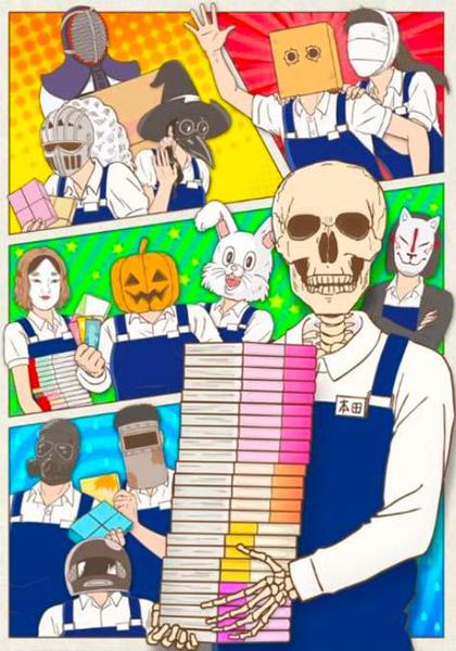 해골 서점직원 혼다 씨