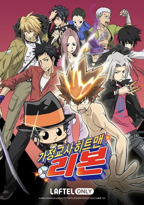 가정교사 히트맨 리본!